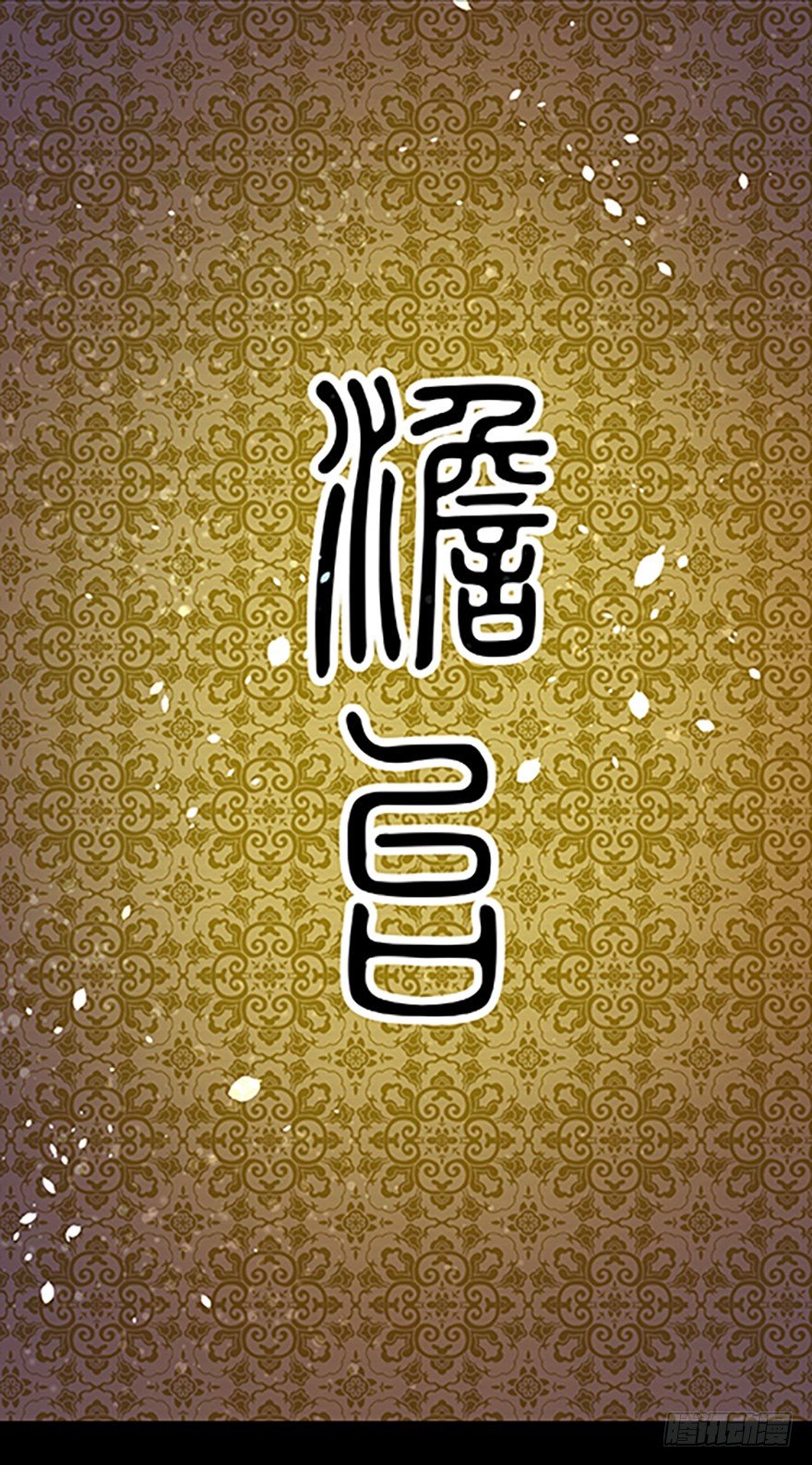&ldquo;凡仙&rdquo;(1/4)-第11话