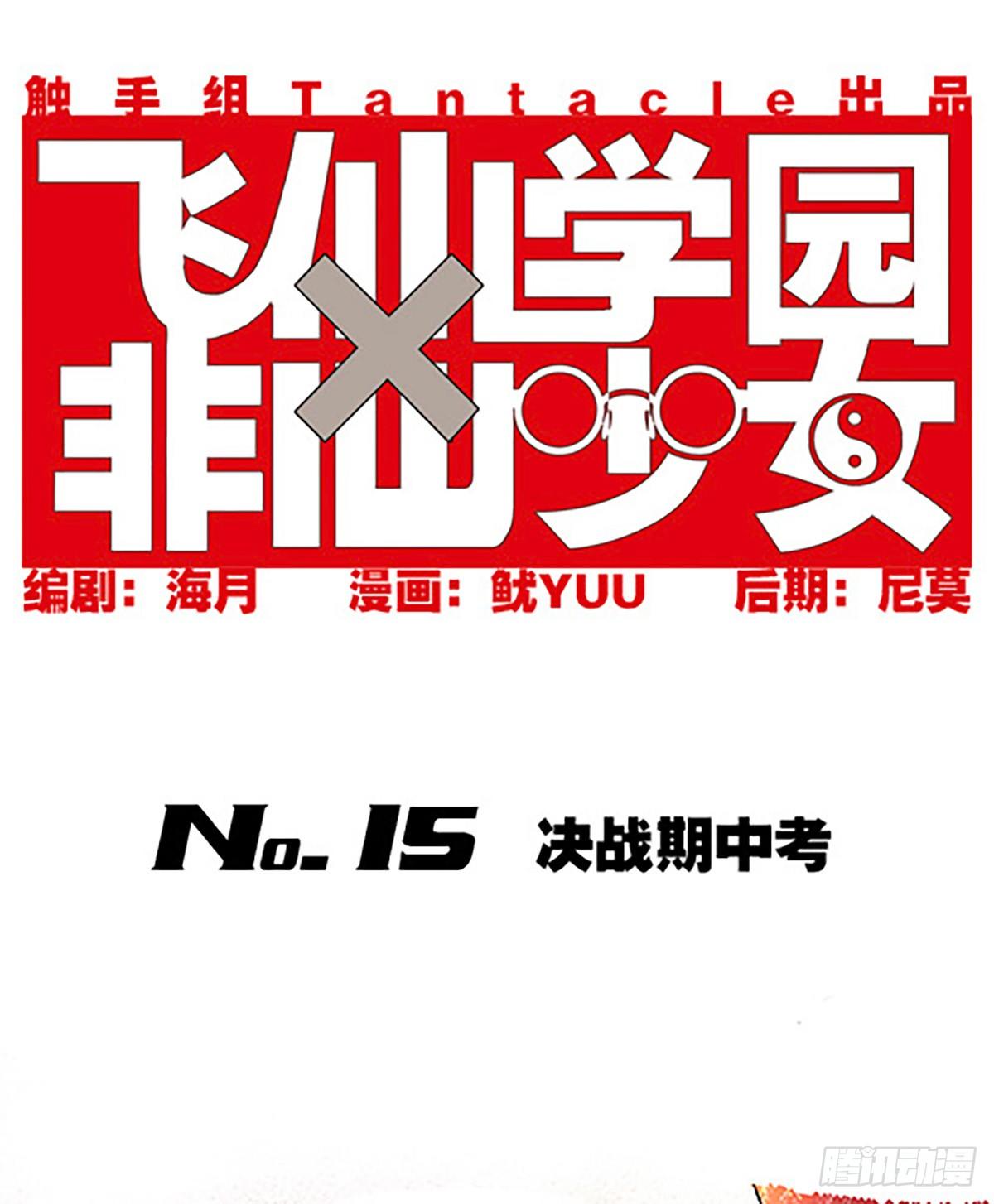 决战期中考(1/3)-第15话