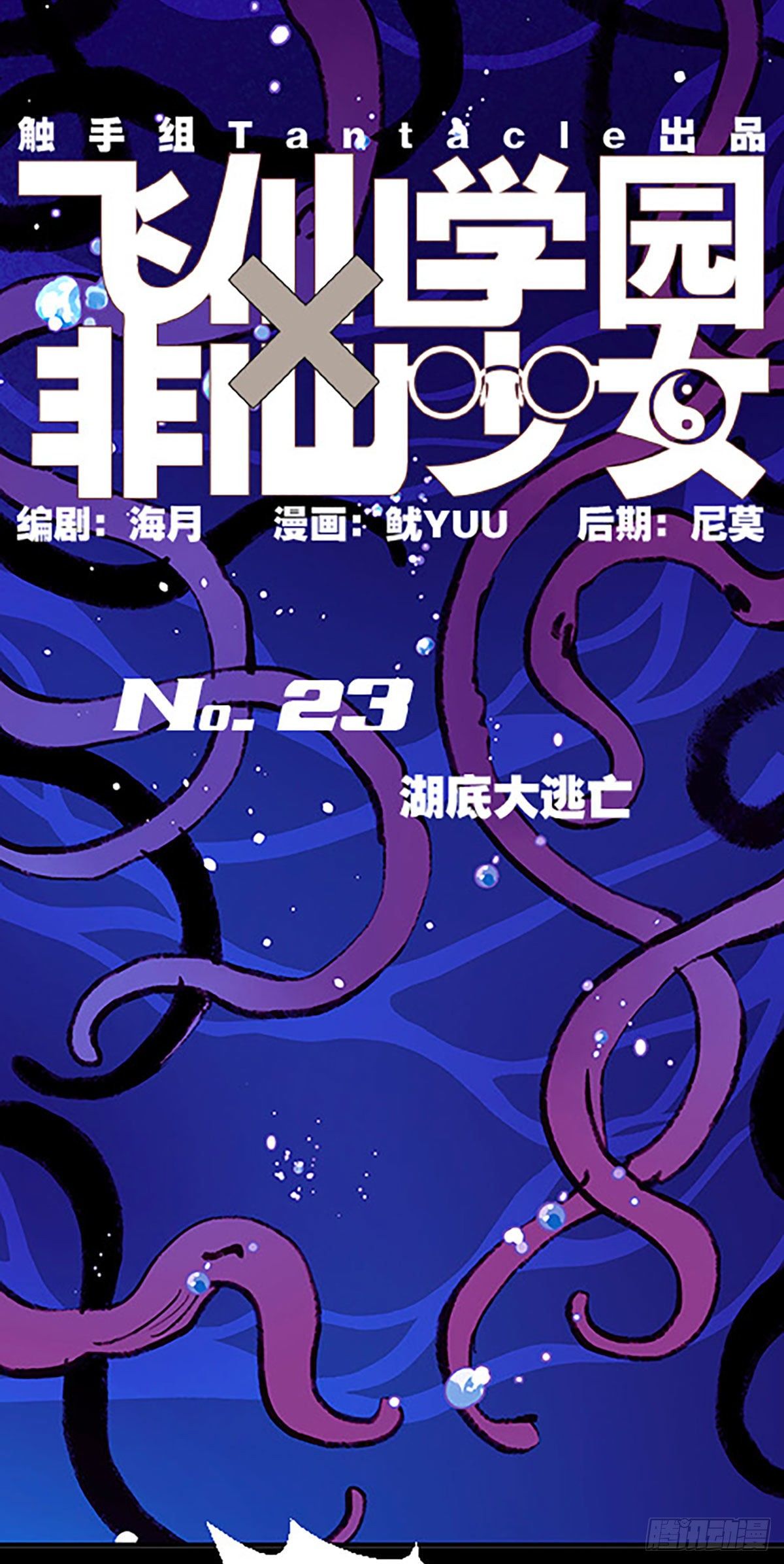 湖底大逃亡(1/2)-第23话