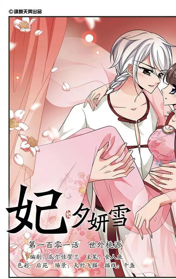 妃·夕妍雪 - 第101話 世外桃源 - 1