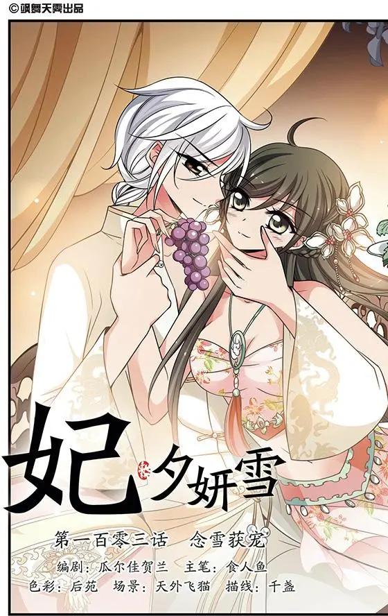 第103话 念雪获宠-第115话