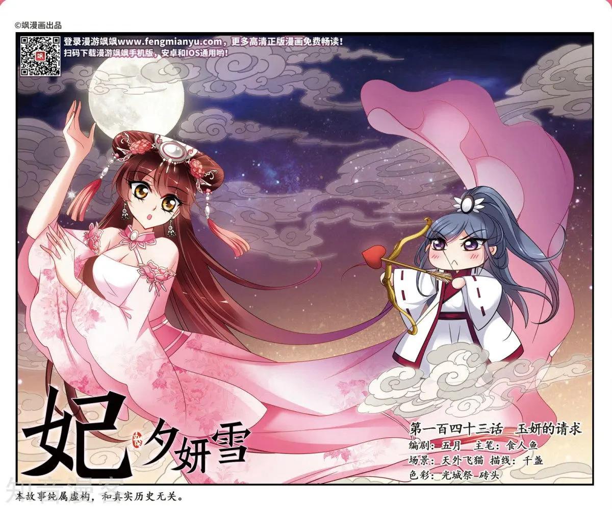 妃·夕妍雪 - 第143話 玉妍的請求 - 1