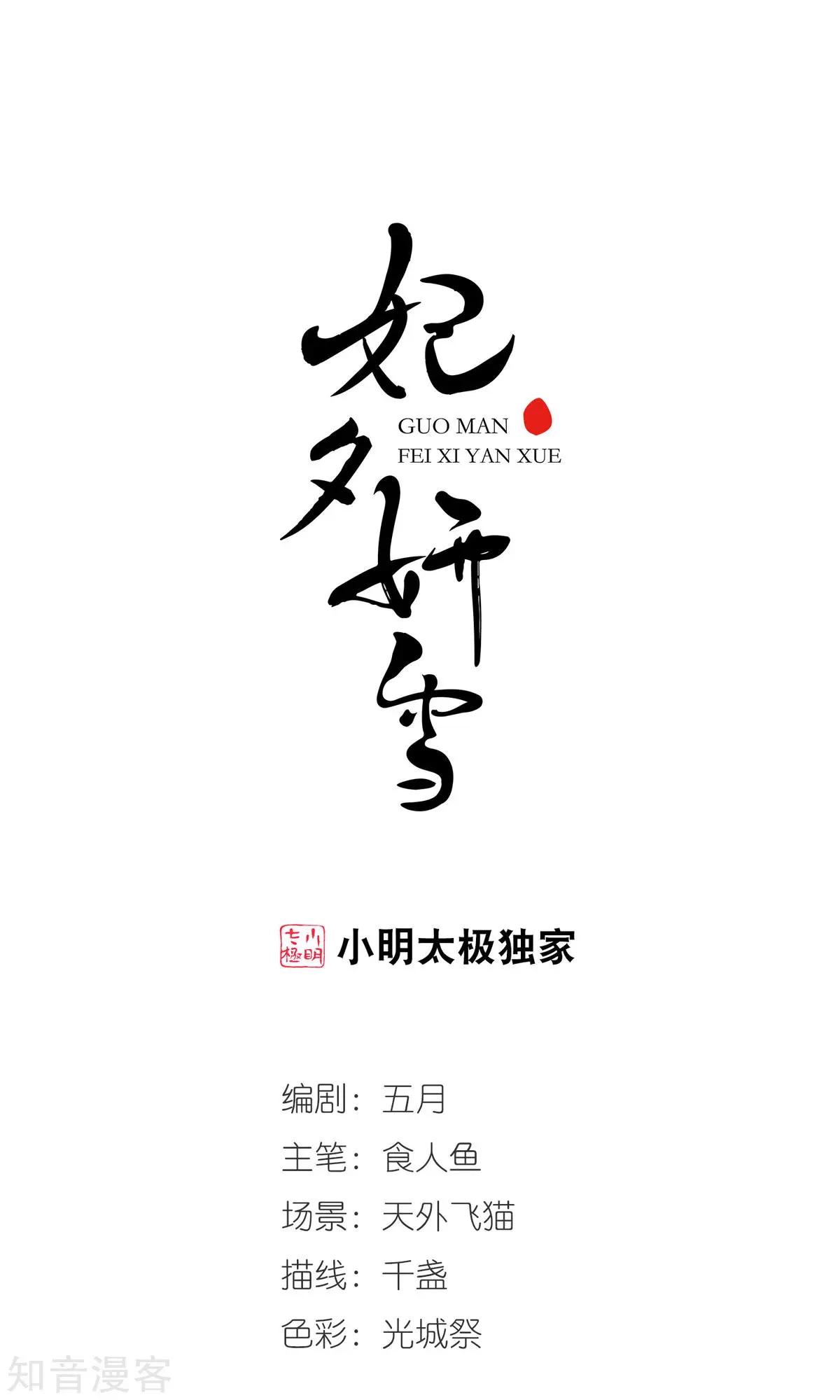妃·夕妍雪 - 第145話 鳳印的代價 - 1