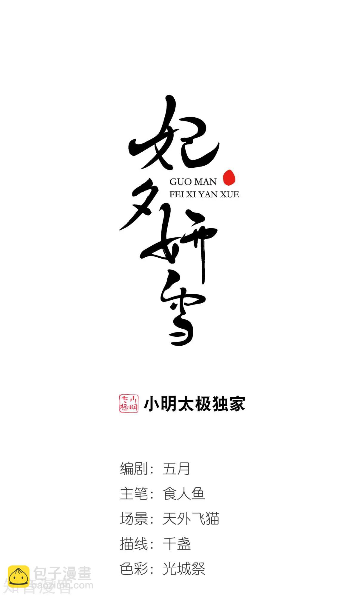 妃·夕妍雪 - 第145話 鳳印的代價 - 2