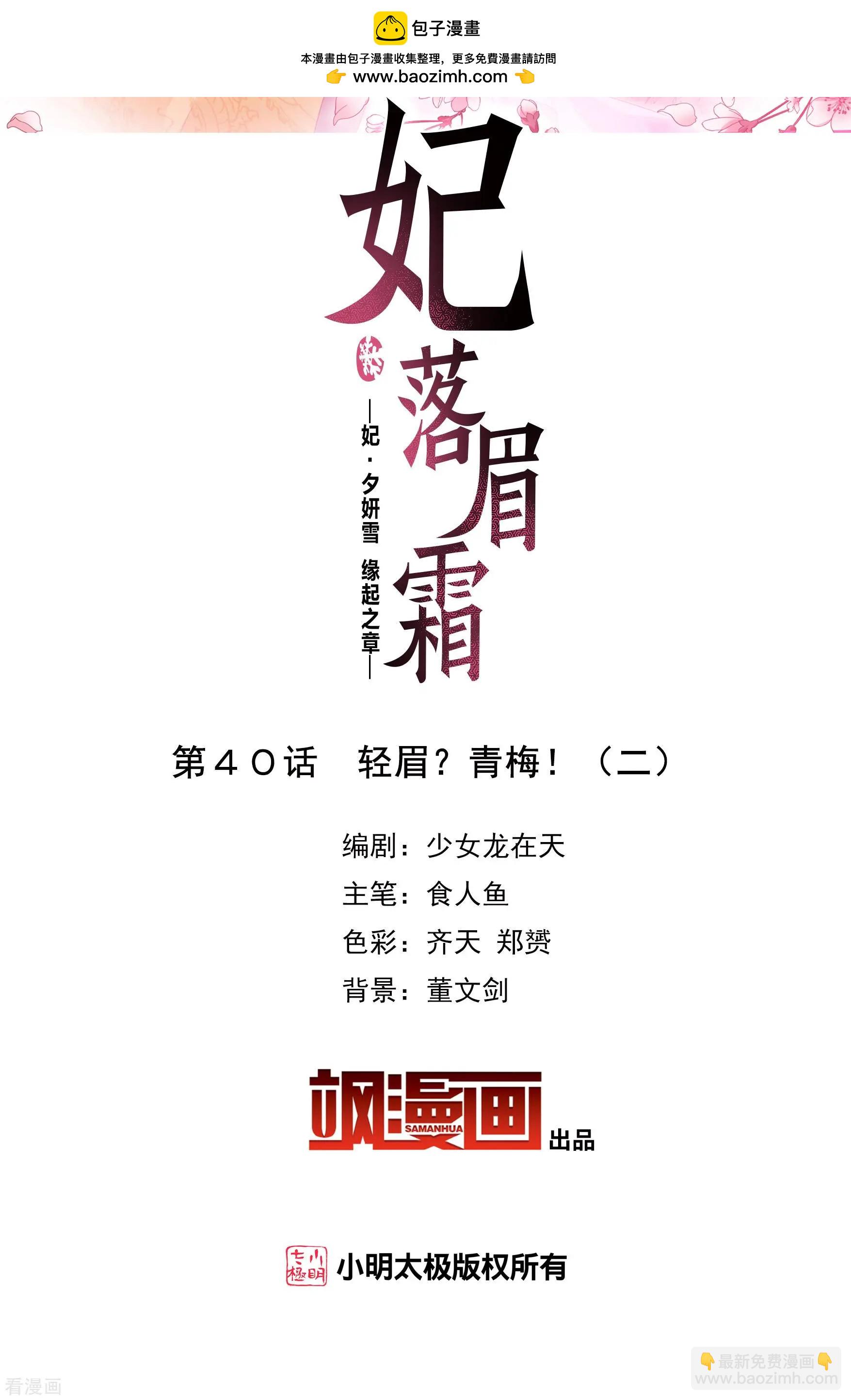 妃·夕妍雪 - 第2季第40話 輕眉？青梅！2 - 2