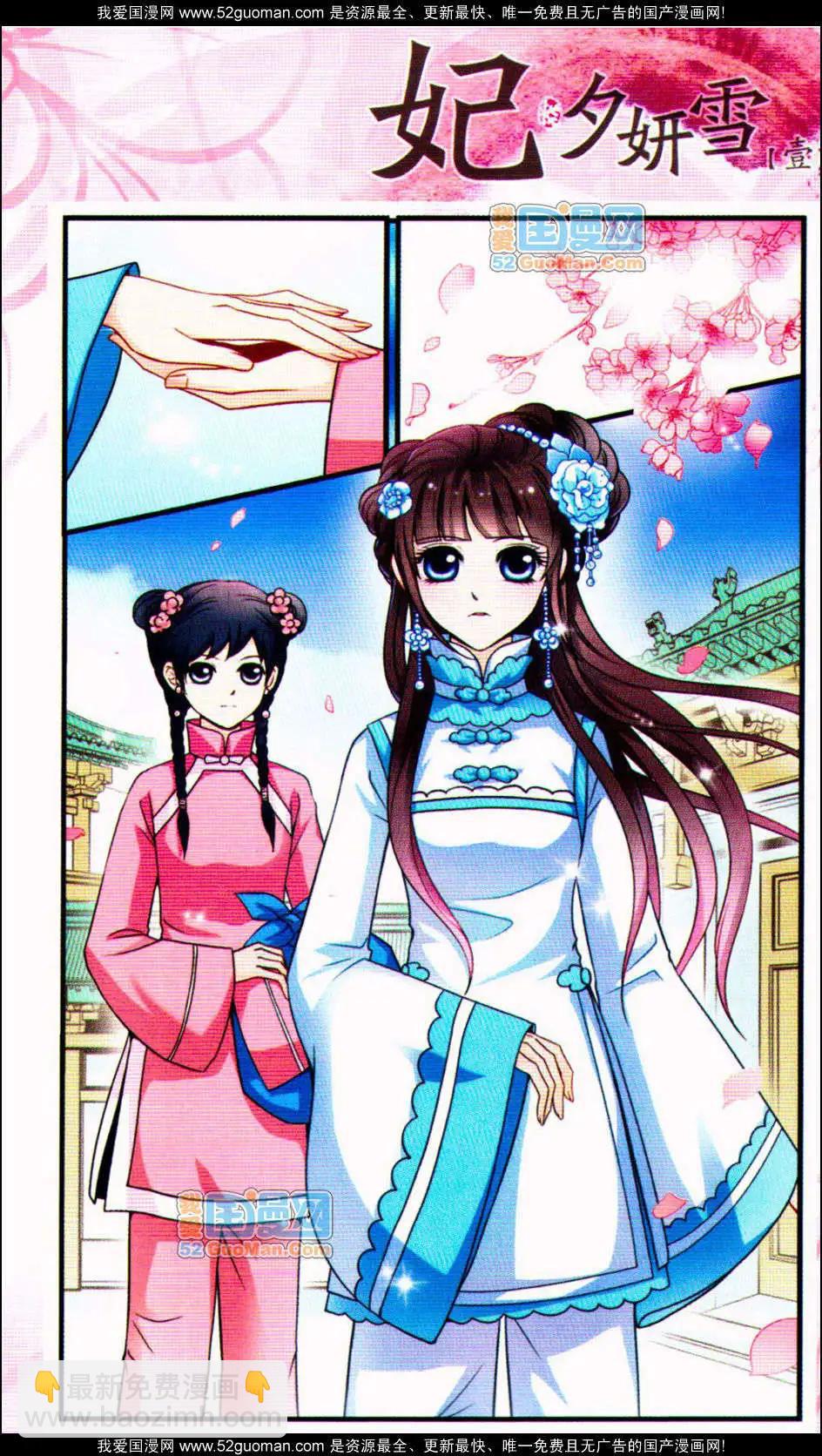 妃·夕妍雪 - 第01冊(1/3) - 5