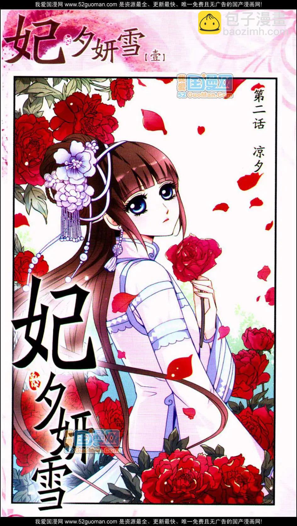 妃·夕妍雪 - 第01冊(1/3) - 6