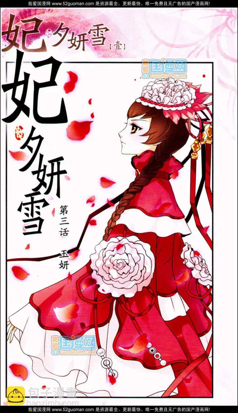 妃·夕妍雪 - 第01冊(1/3) - 2