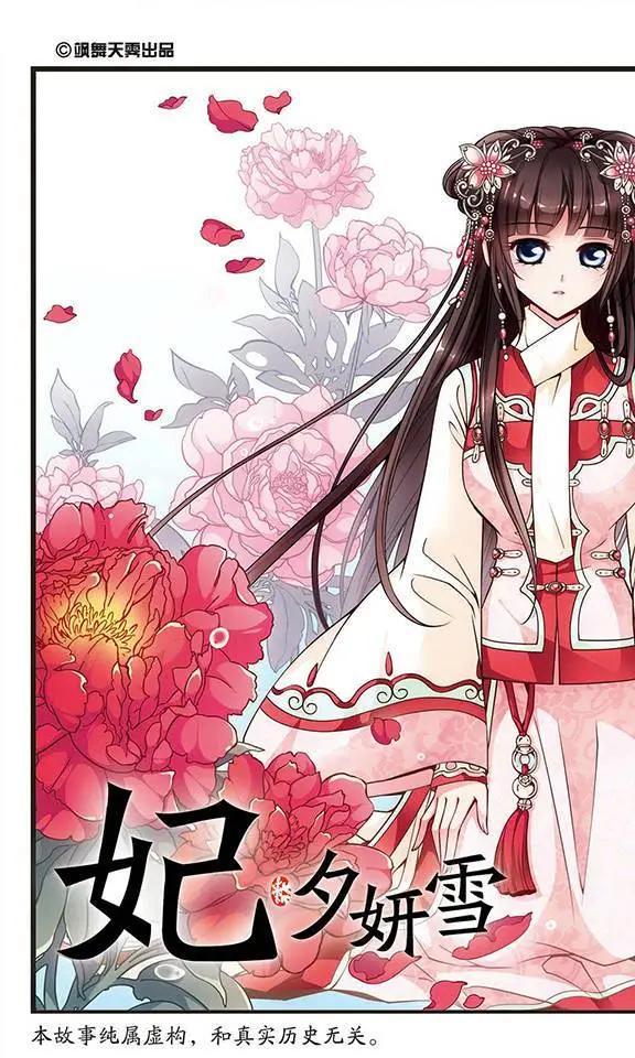 妃·夕妍雪 - 第33話 意外發現的秘密 - 1