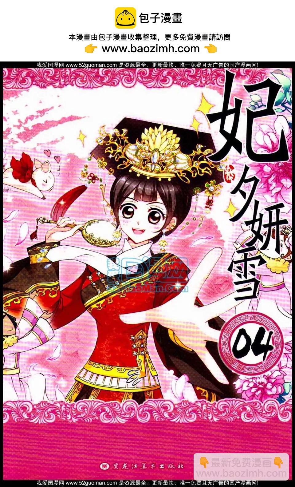 妃·夕妍雪 - 第04冊(1/3) - 2