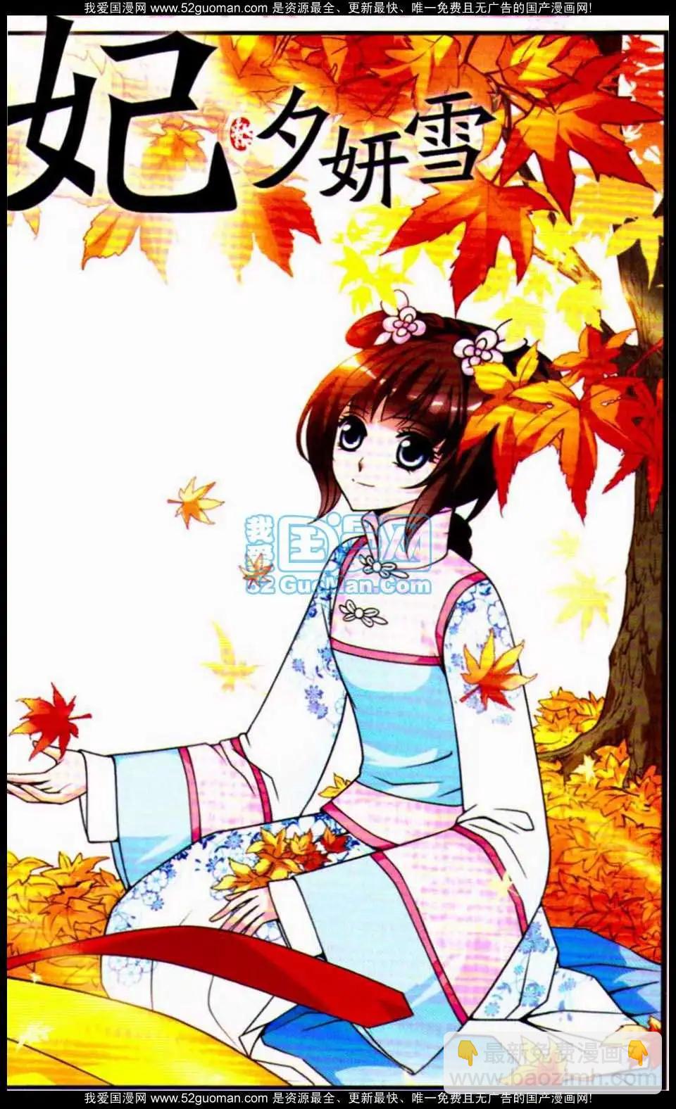 妃·夕妍雪 - 第04冊(1/3) - 7