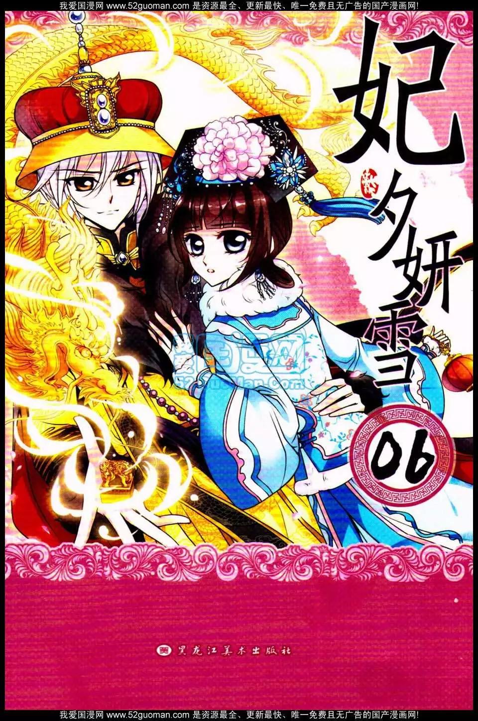 妃·夕妍雪 - 第06冊(1/3) - 1