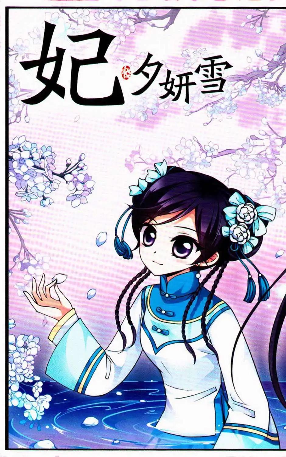 妃·夕妍雪 - 第09冊(1/3) - 5