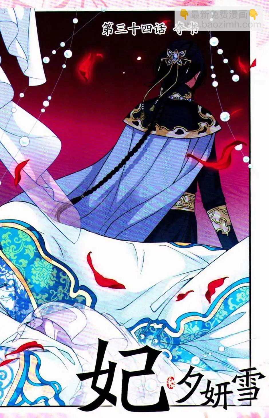 妃·夕妍雪 - 第09冊(1/3) - 6