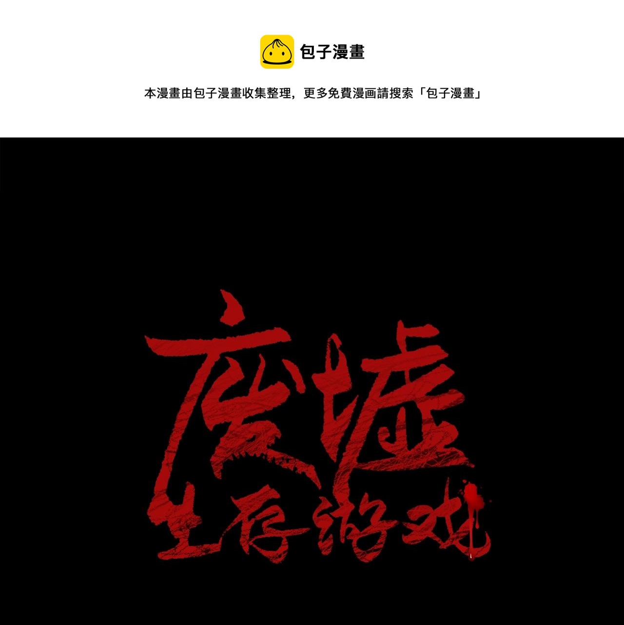 廢墟生存遊戲 - 第43話 殊死一搏(1/3) - 1