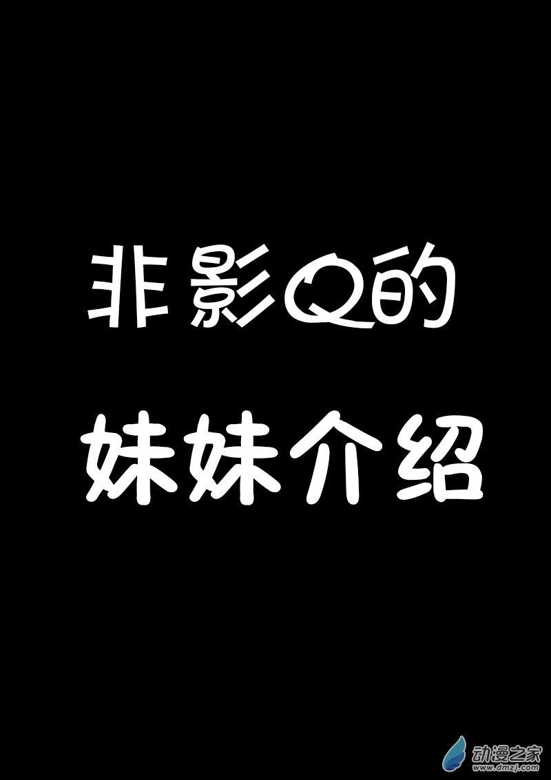 非影Q的超記事簿 - 第463話 - 1