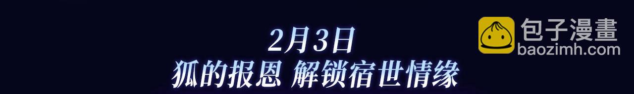 非友人特典季&middot;2月3日 白哥哥&狐狸岚即将登场~-第221话