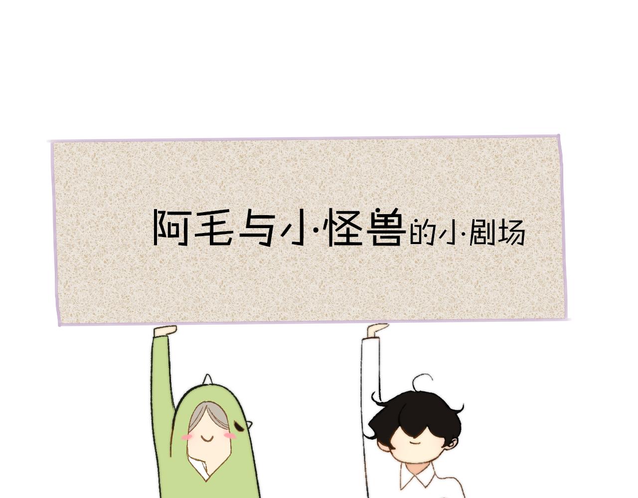 小剧场 阿毛与小怪兽1-第189话
