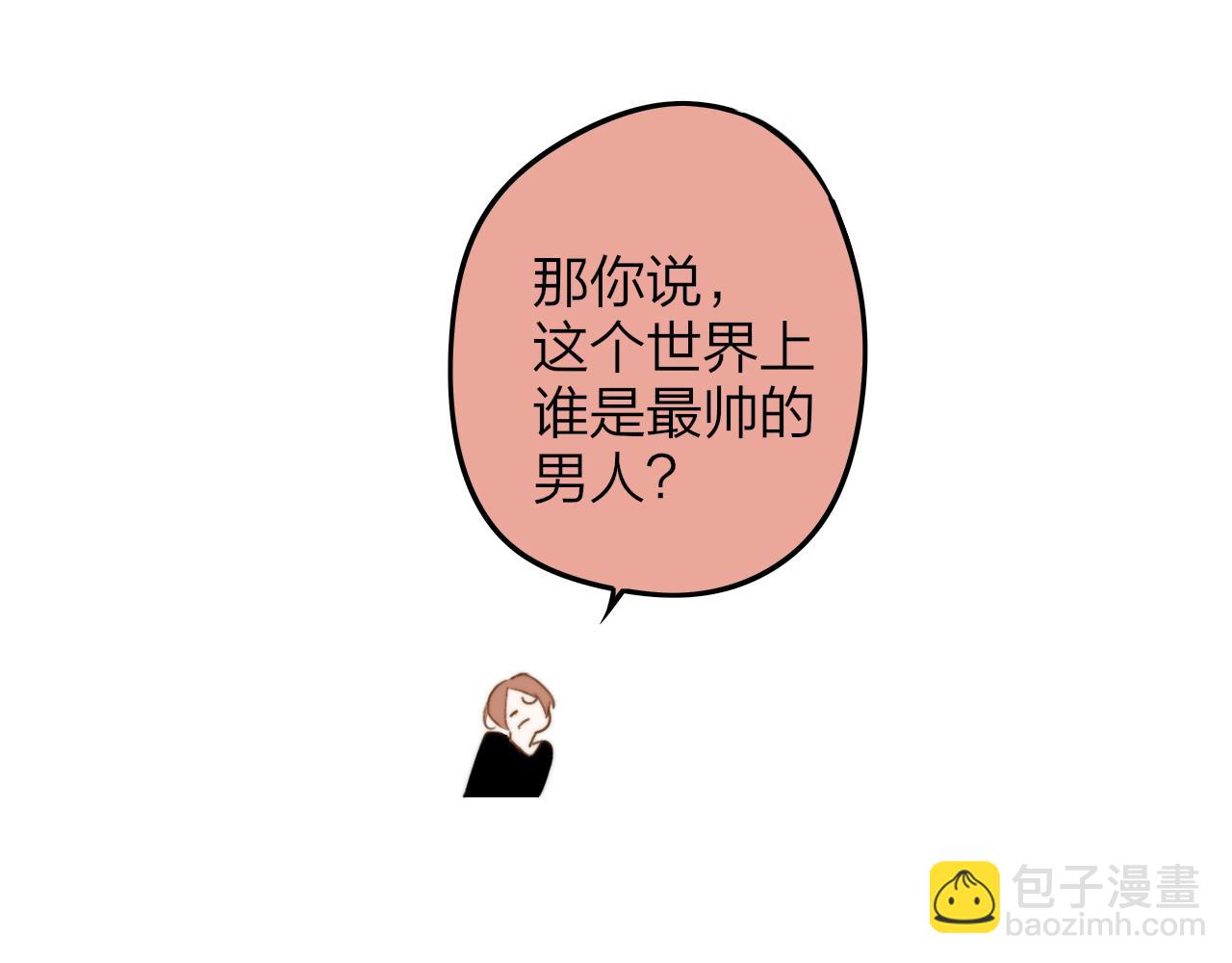 非友人關係 - 番外 誰是世界上最美的男人？ - 1