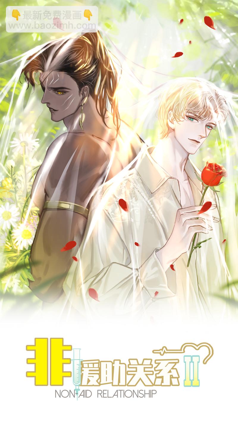 非援助关系Ⅱ - [第10话] 鸡同鸭讲(1/2) - 2