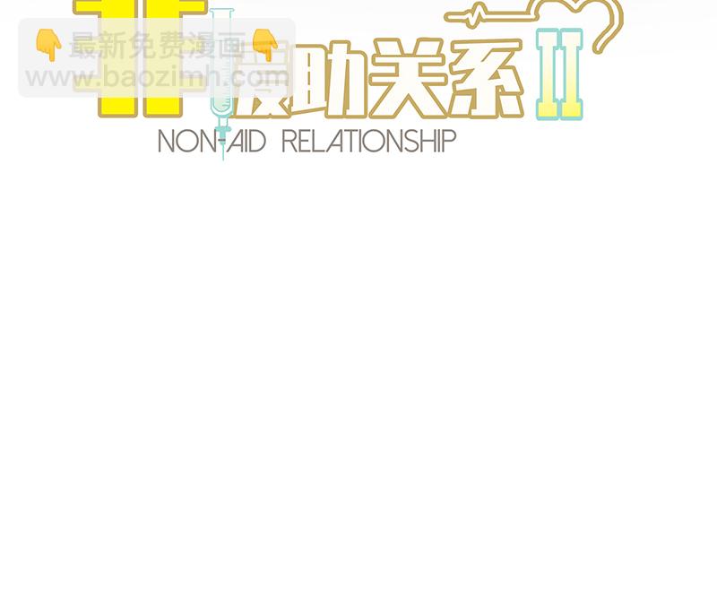 非援助关系Ⅱ - [第10话] 鸡同鸭讲(1/2) - 8