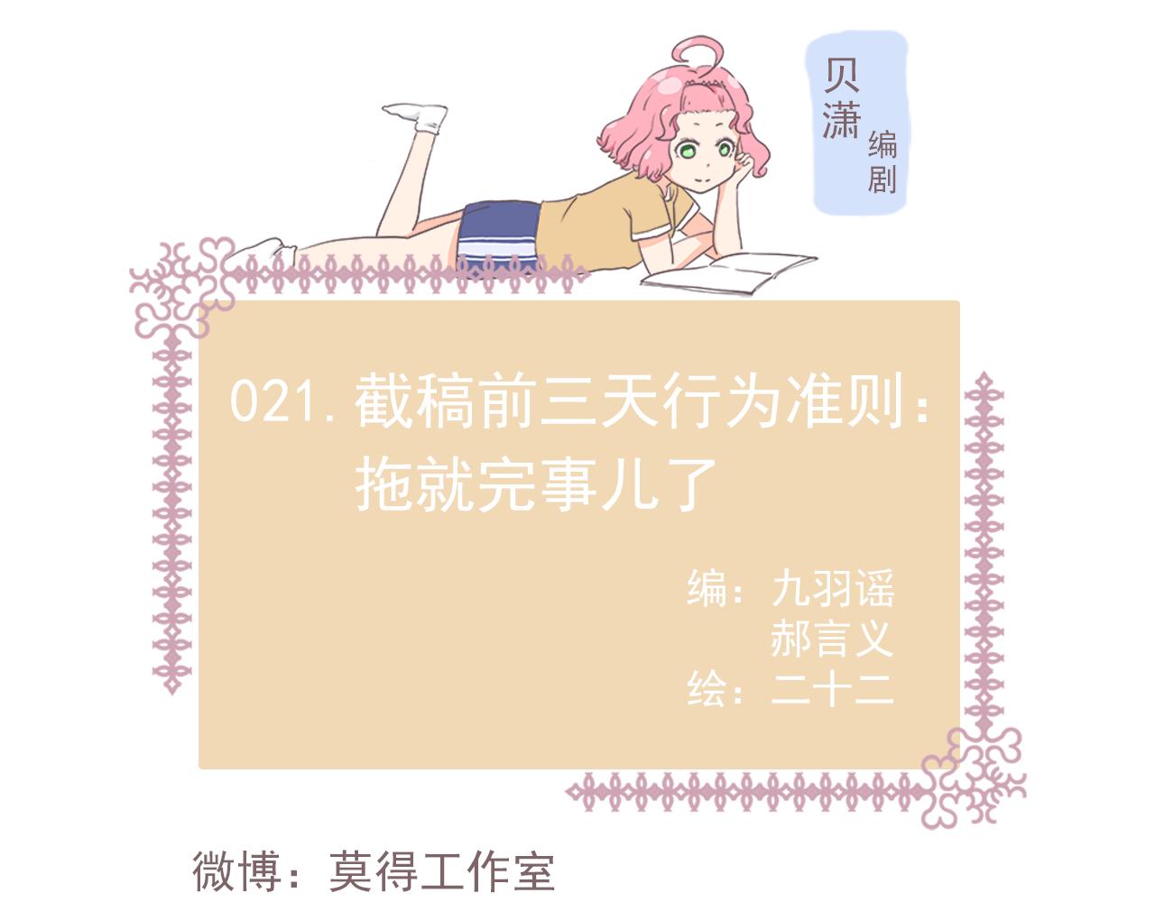 21截稿前三天准则：拖就完事了-第21话