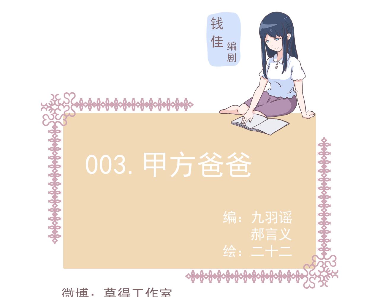 003甲方爸爸-第3话