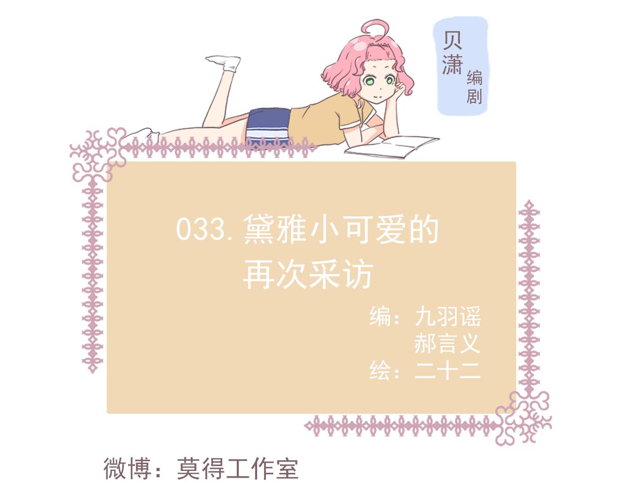 033.黛雅小可爱的再次采访-第33话