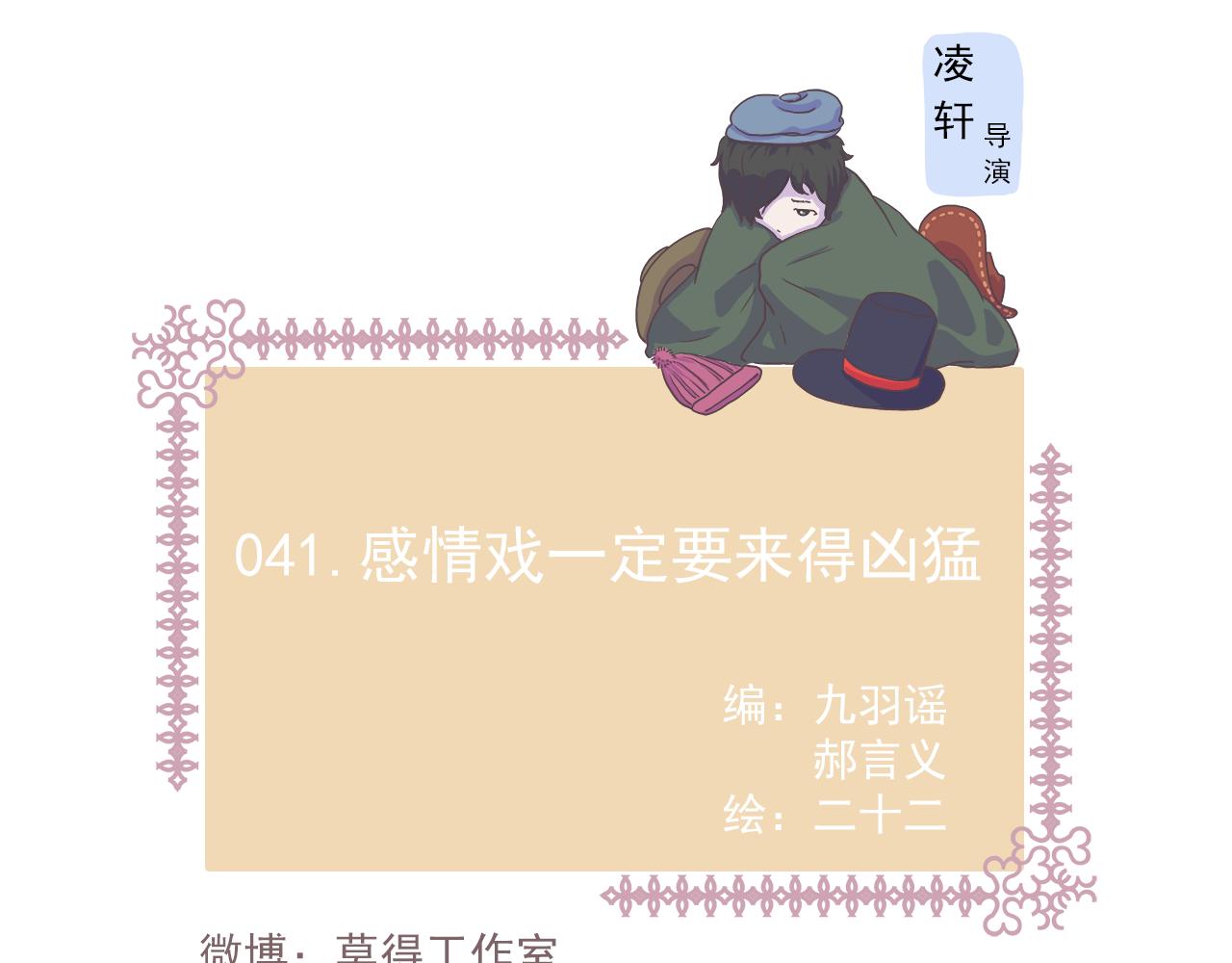 041.感情戏一定要来的凶猛-第41话