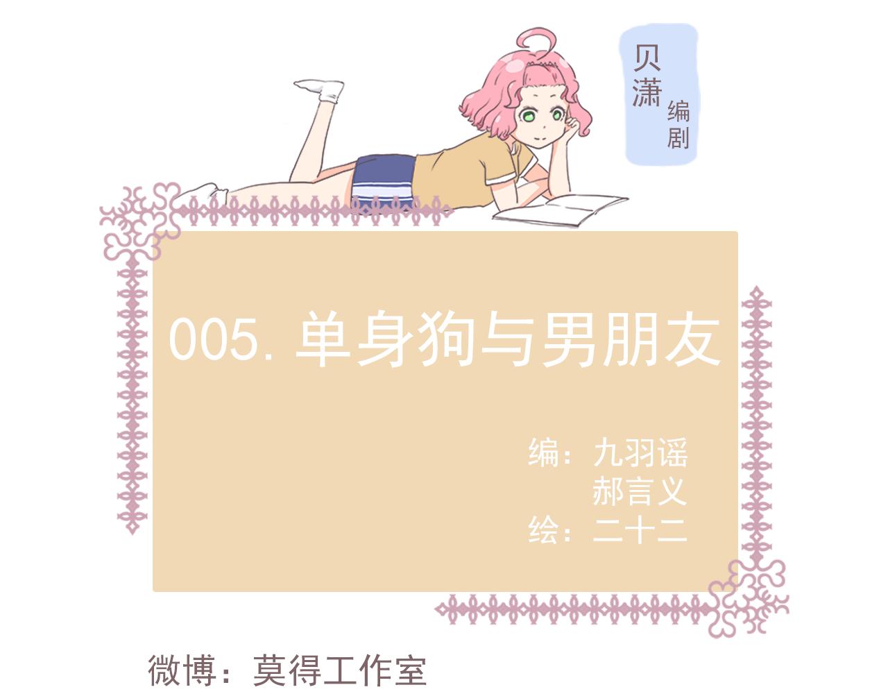 005单身狗与男朋友-第5话