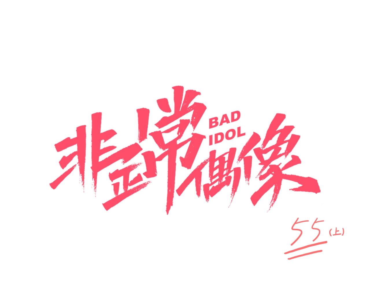 第55话（上） 决赛开始(1/2)-第57话