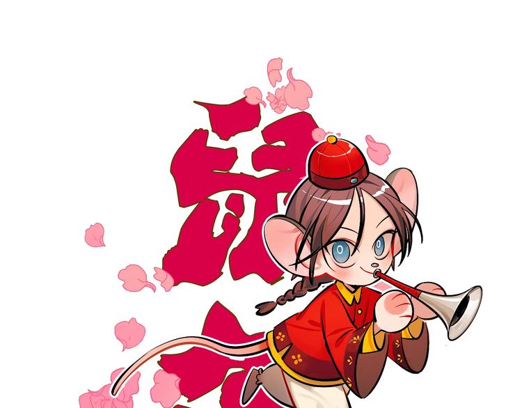 番外 新年快乐！(1/2)-第59话