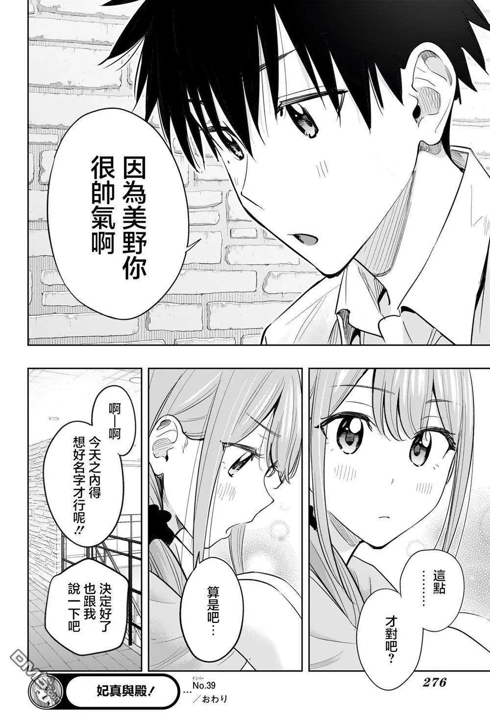 妃真與殿！ - 第39話 - 2