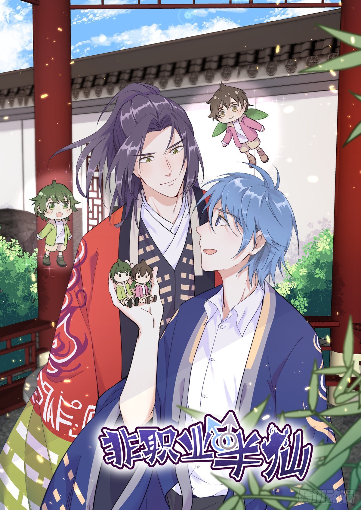 非職業半仙 - 第149話 要完！ - 1