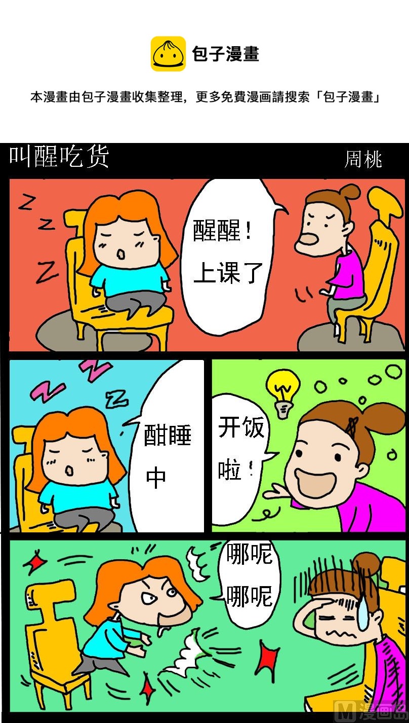 第039话 叫醒吃货-第39话