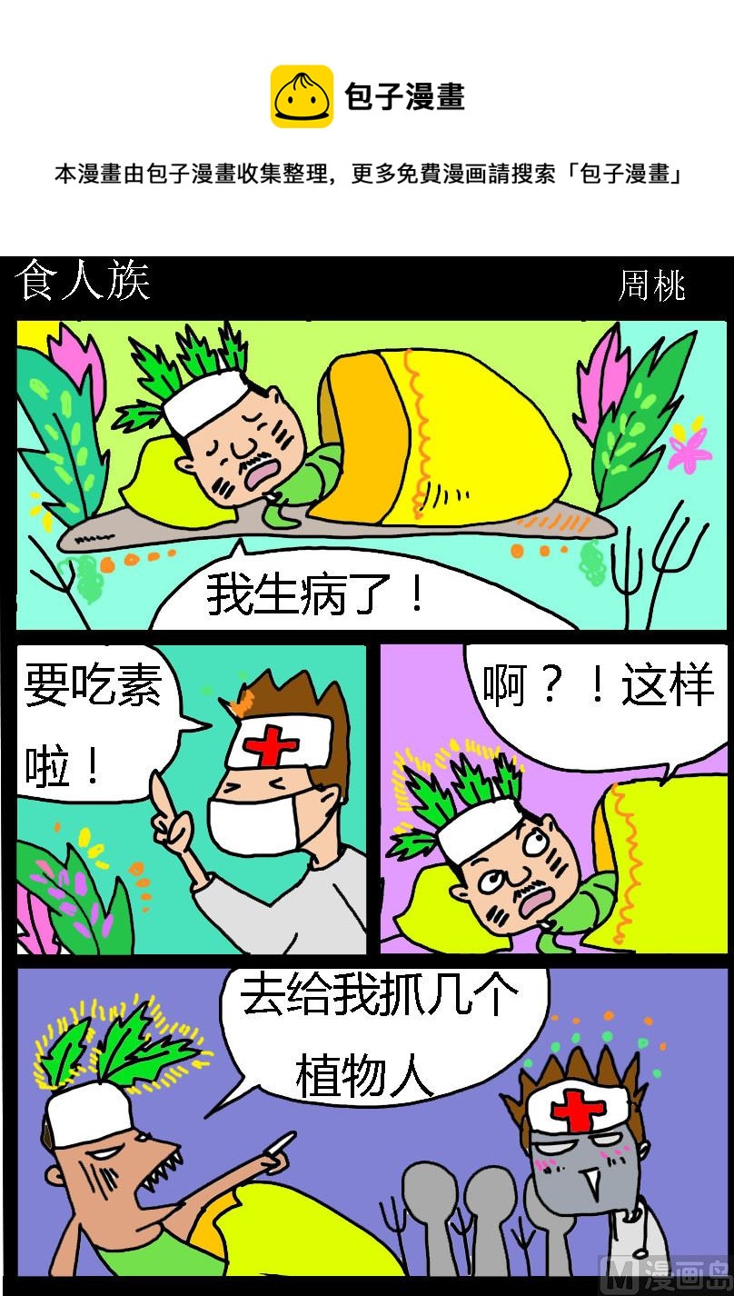 肥仔故事1 - 第059話 食人族 - 1