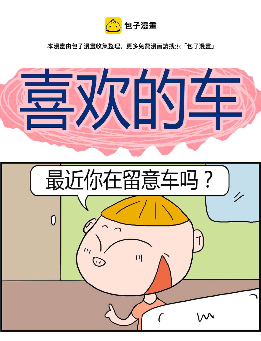 第011话 喜欢的车-第11话