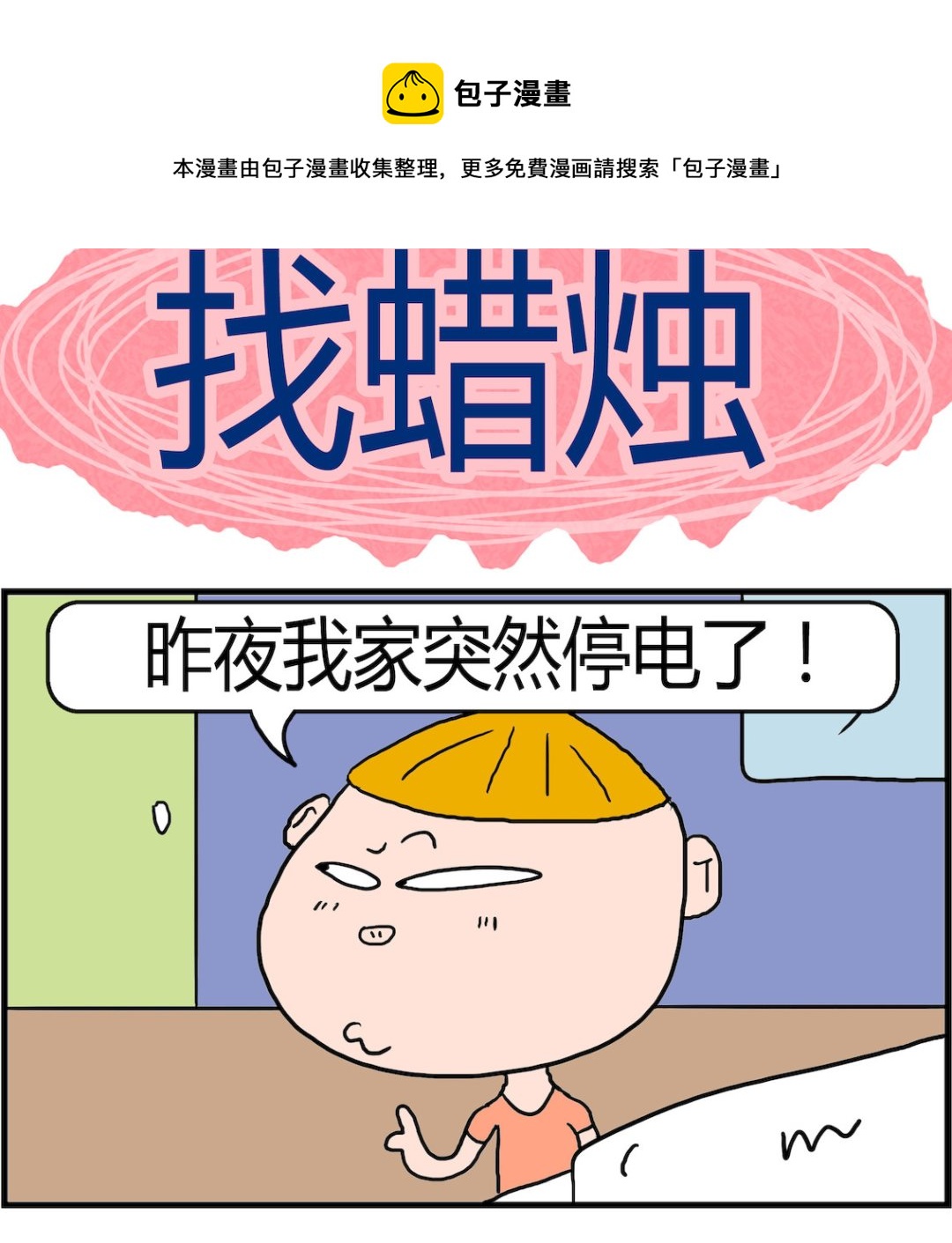 第019话 找蜡烛-第19话