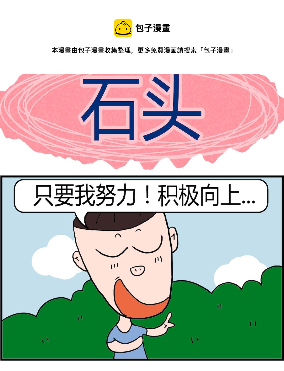 第005话 石头-第5话