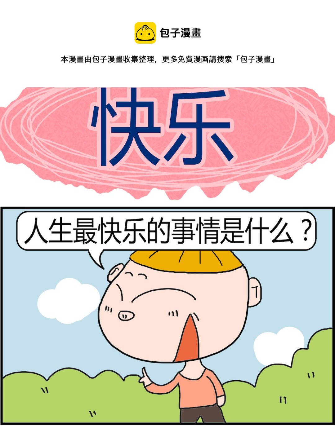 第045话 快乐-第45话