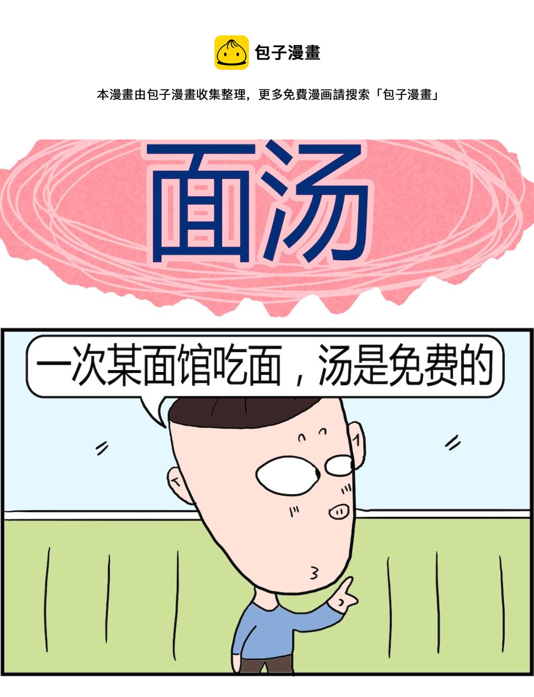 第083话 面汤-第83话