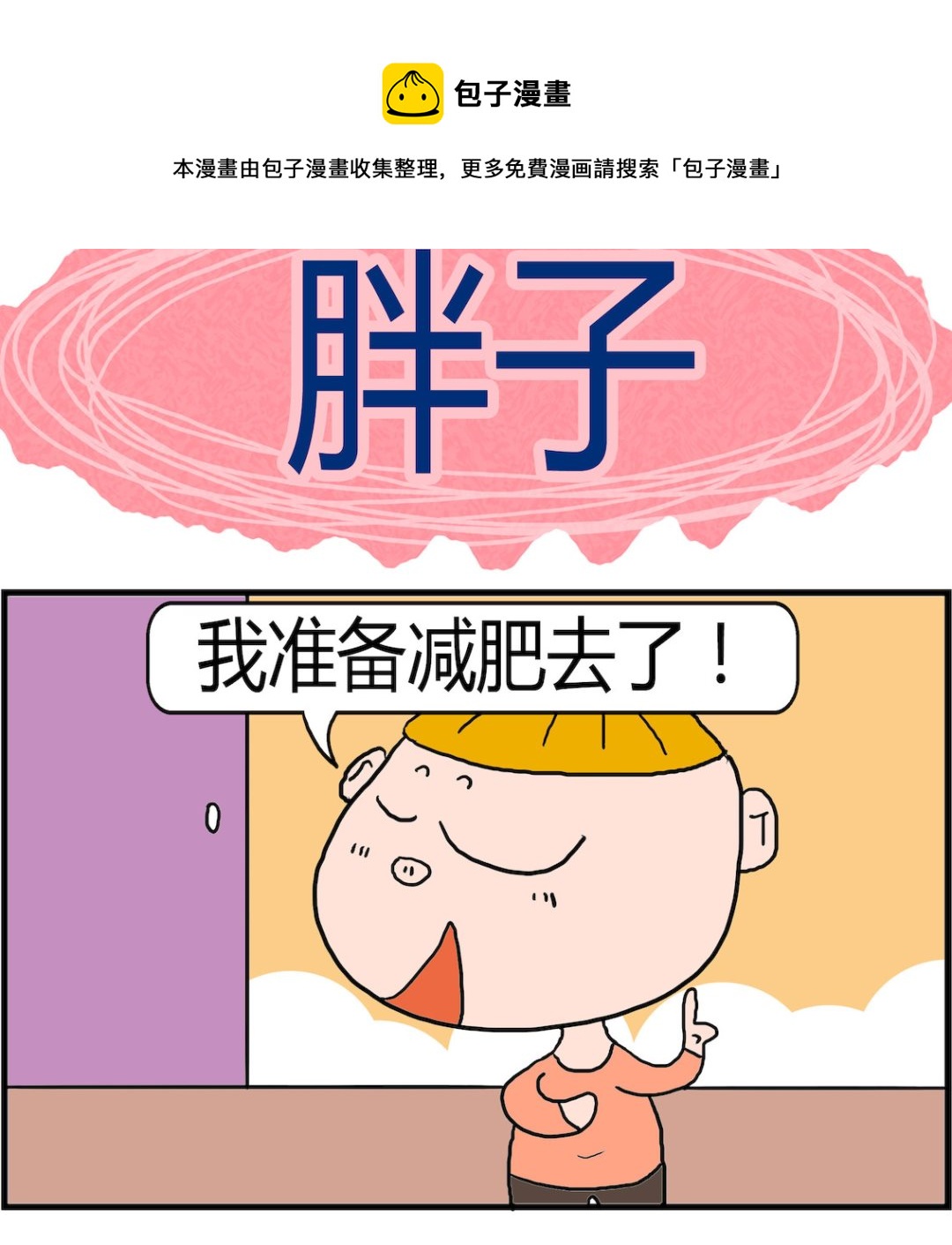 第085话 胖子-第85话