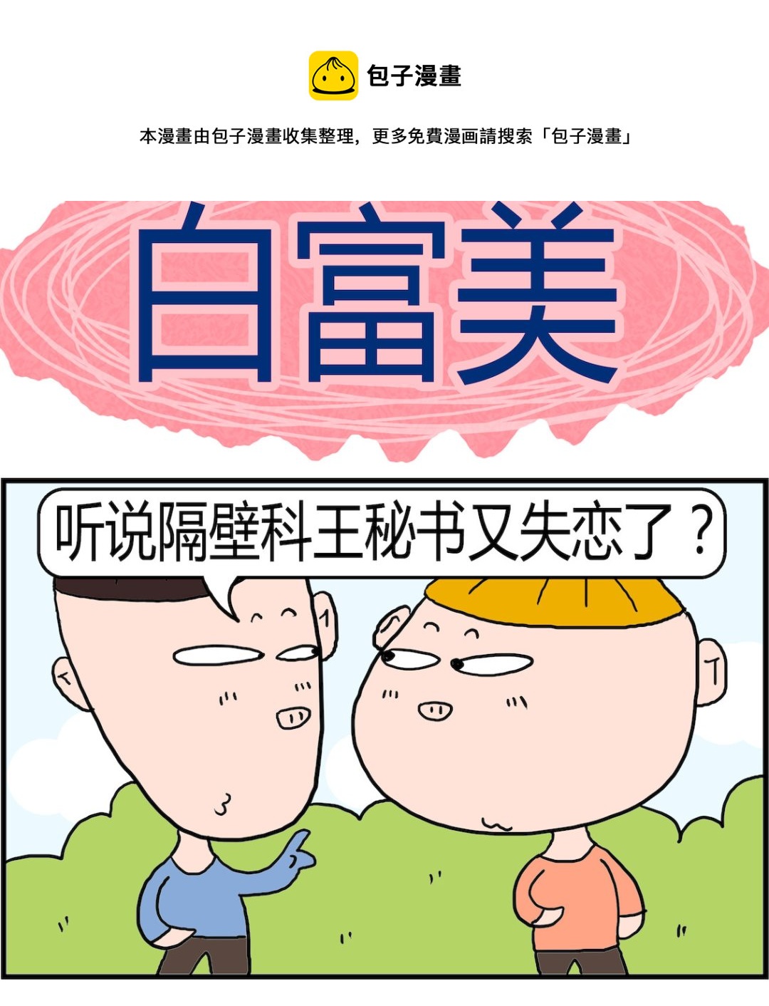肥仔故事2 - 第087話 白富美 - 1