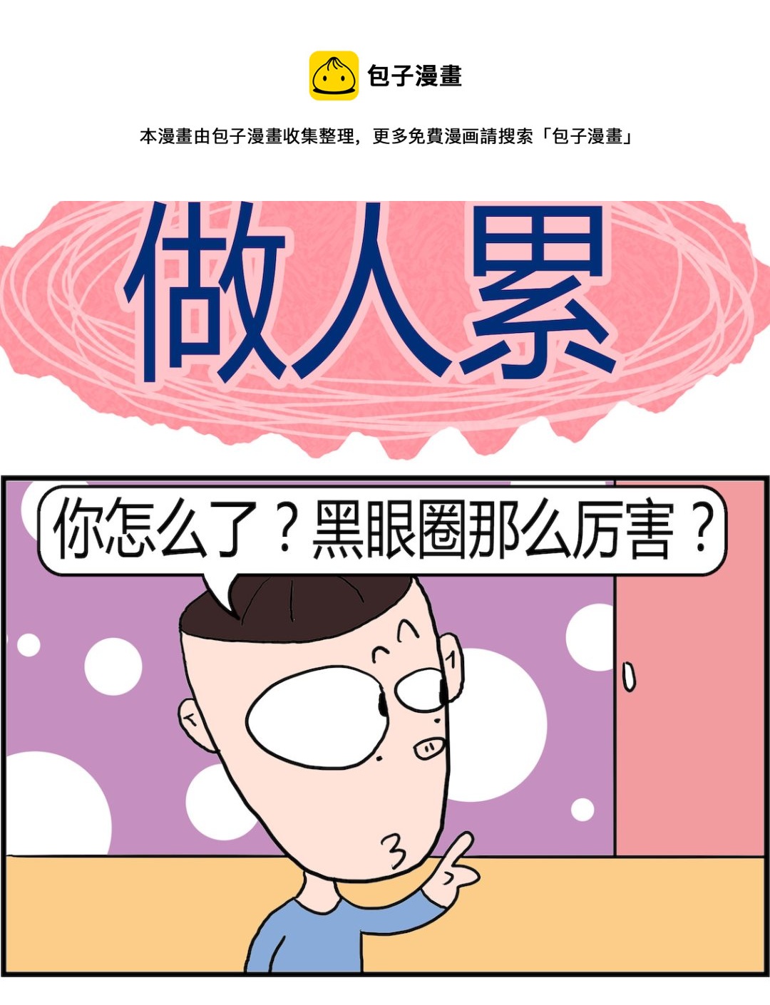 第093话 做人累-第93话