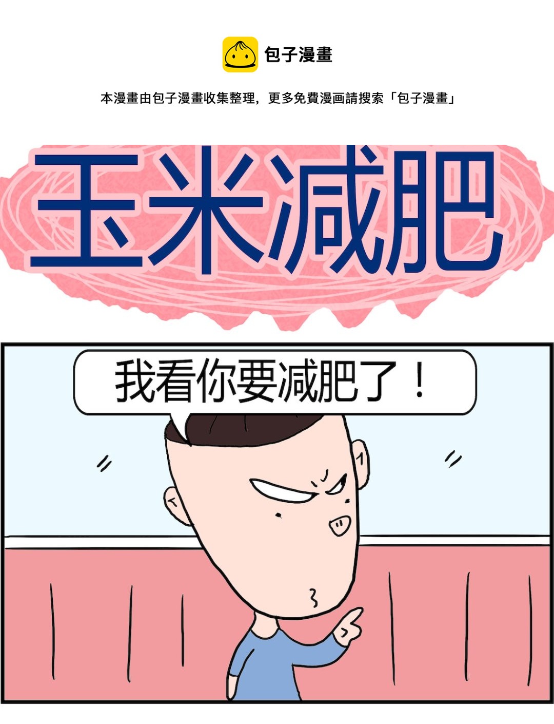 第095话 玉米减肥-第95话