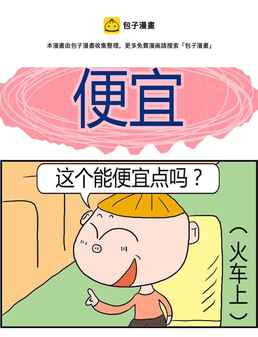 第099话 便宜-第99话