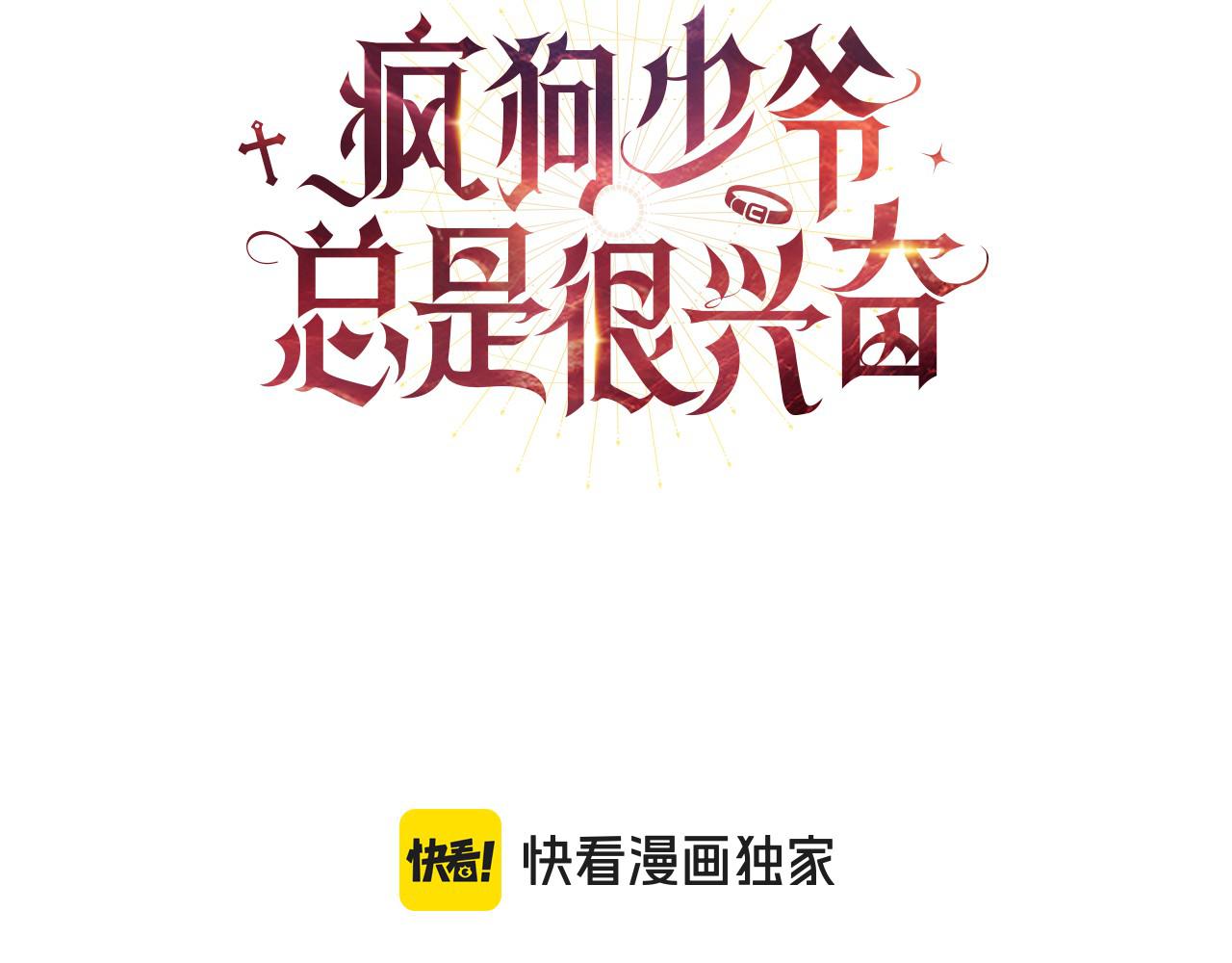 瘋狗少爺總是很興奮 - 第47話 狗狗的嫉妒心(1/5) - 3