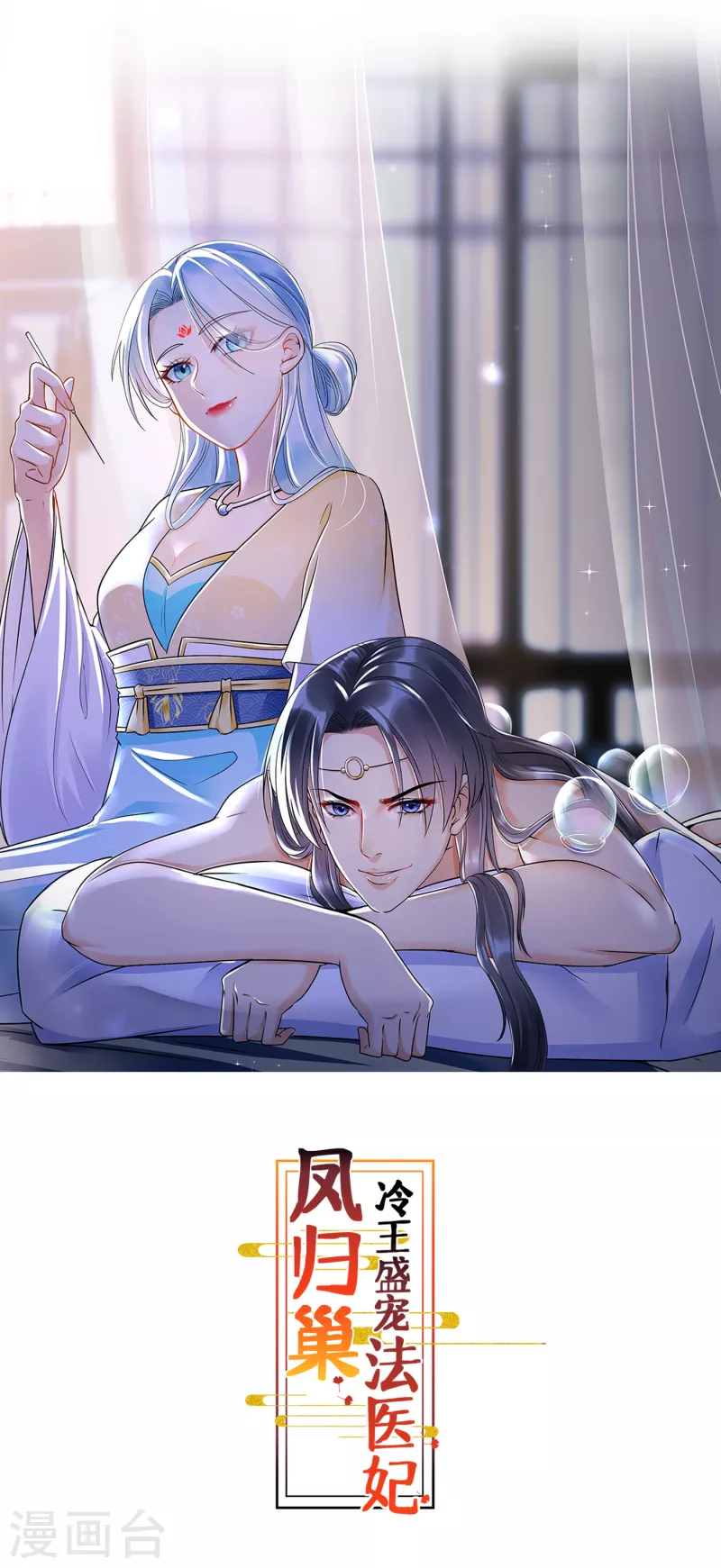 鳳歸巢：冷王盛寵法醫妃 - 第113話 周王妃找茬 - 1