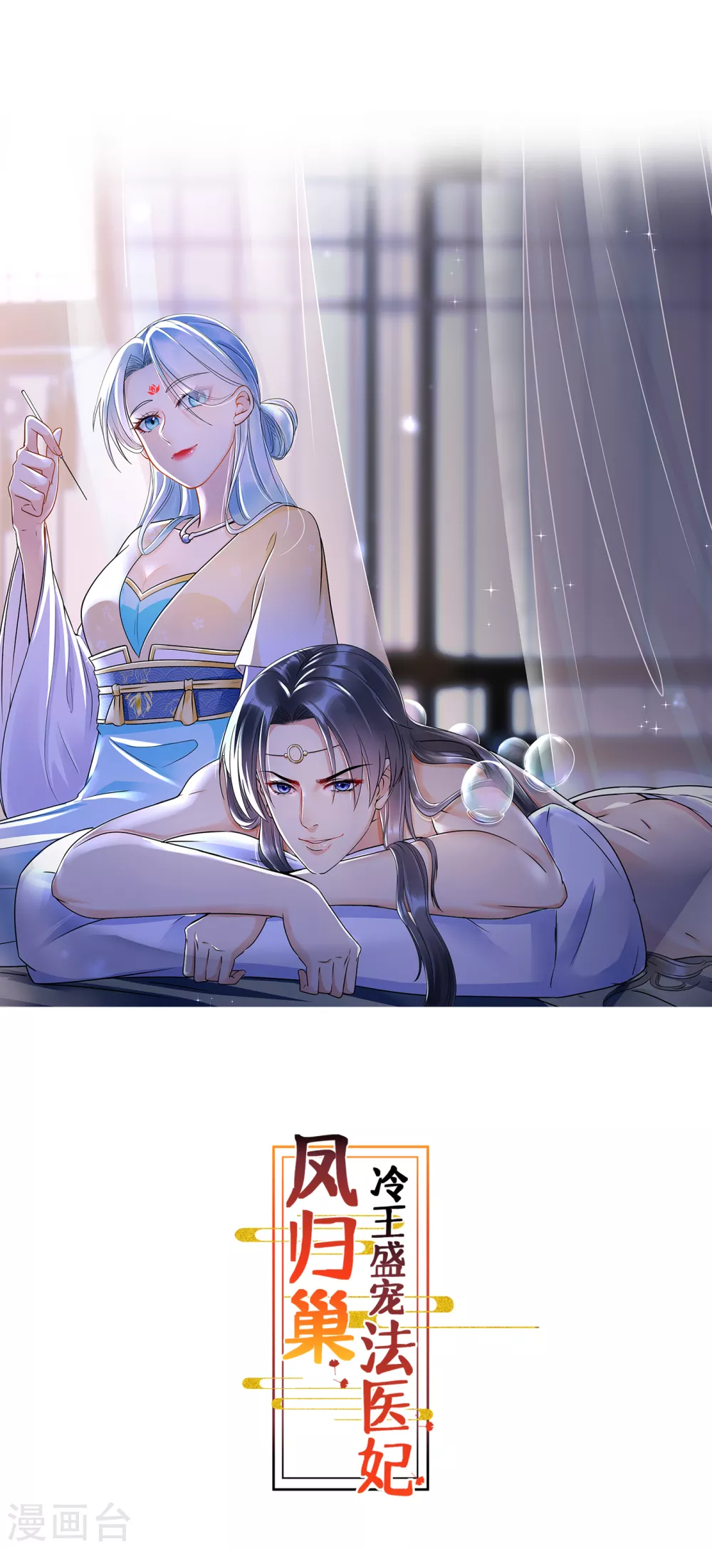 鳳歸巢：冷王盛寵法醫妃 - 第33話 驚陷火海 - 1