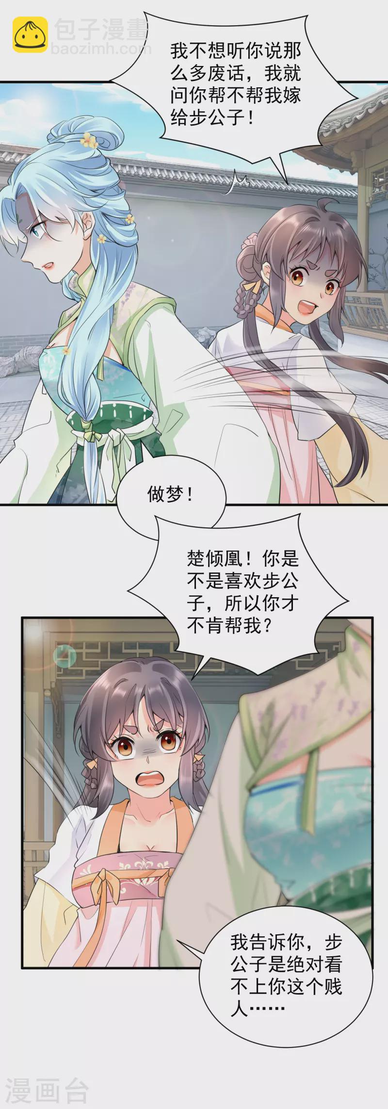 鳳歸巢：冷王盛寵法醫妃 - 第41話 非他不嫁？ - 4